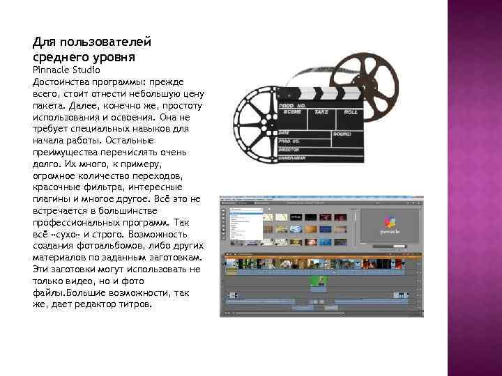 Для пользователей среднего уровня Pinnacle Studio Достоинства программы: прежде всего, стоит отнести небольшую цену