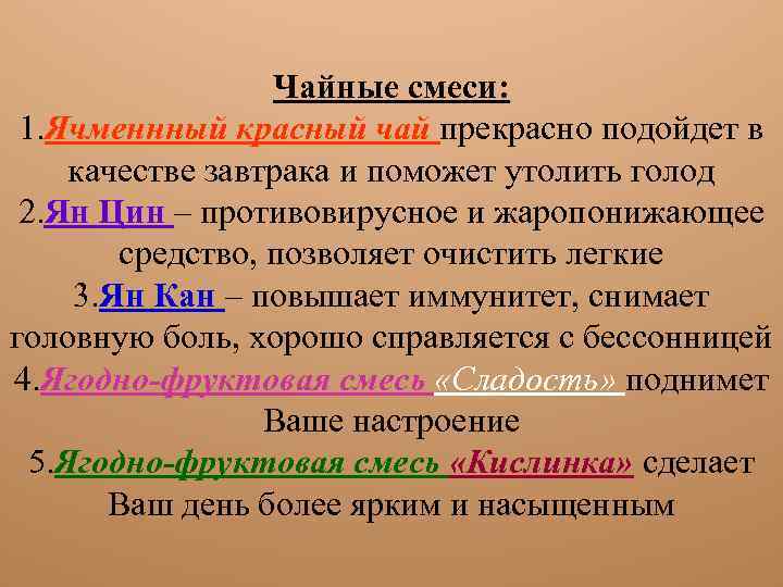 Чайные смеси: 1. Ячменнный красный чай прекрасно подойдет в качестве завтрака и поможет утолить