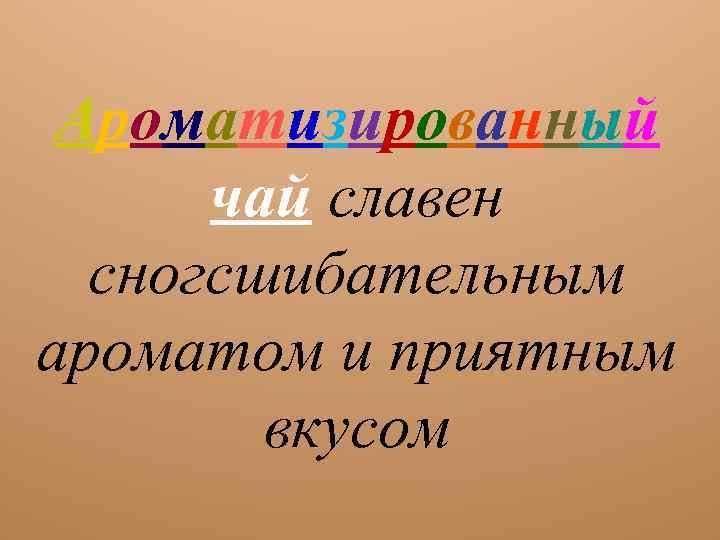 Ароматизированный чай славен сногсшибательным ароматом и приятным вкусом 