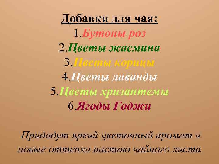 Добавки для чая: 1. Бутоны роз 2. Цветы жасмина 3. Цветы корицы 4. Цветы