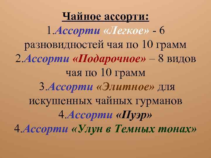 Чайное ассорти: 1. Ассорти «Легкое» - 6 разновидностей чая по 10 грамм 2. Ассорти