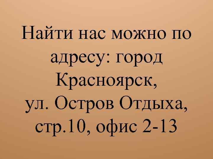 Найти нас можно по адресу: город Красноярск, ул. Остров Отдыха, стр. 10, офис 2