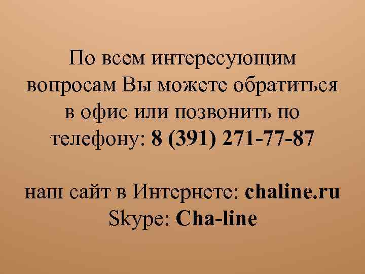 По всем интересующим вопросам Вы можете обратиться в офис или позвонить по телефону: 8