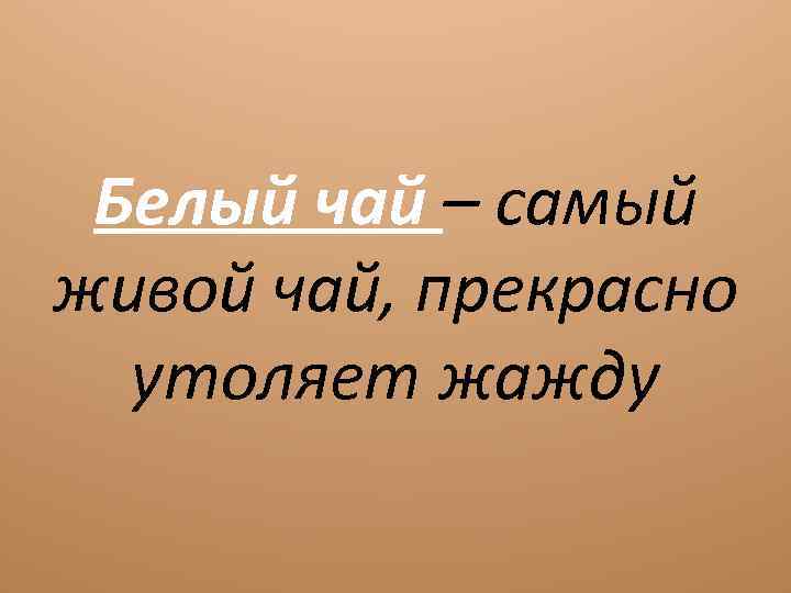 Белый чай – самый живой чай, прекрасно утоляет жажду 