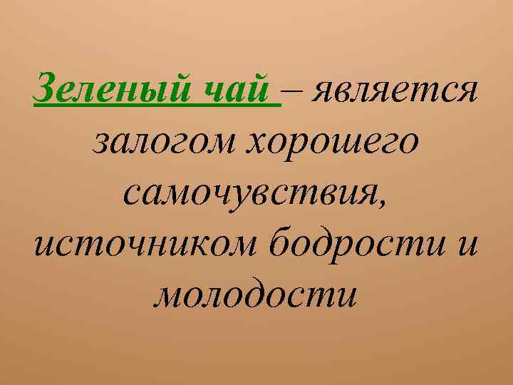 Зеленый чай – является залогом хорошего самочувствия, источником бодрости и молодости 