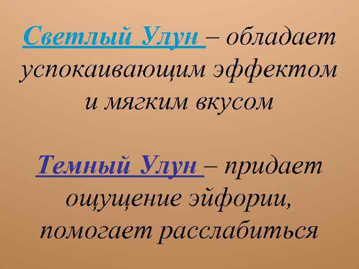 Светлый Улун – обладает успокаивающим эффектом и мягким вкусом Темный Улун – придает ощущение