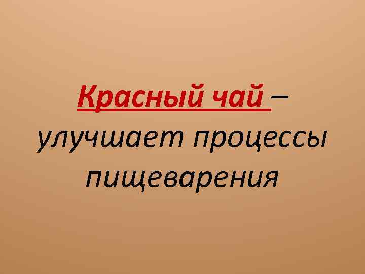 Красный чай – улучшает процессы пищеварения 