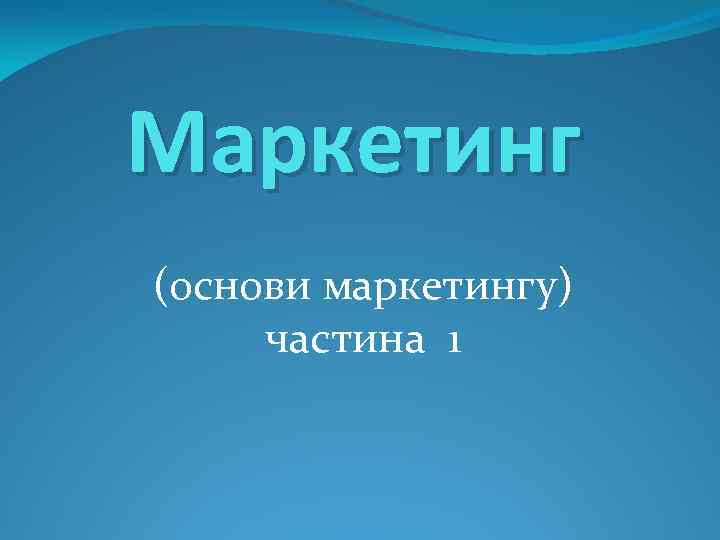 Маркетинг (основи маркетингу) частина 1 