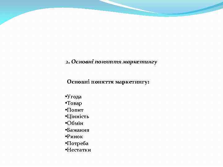 2. Основні поняття маркетингу: • Угода • Товар • Попит • Цінність • Обмін