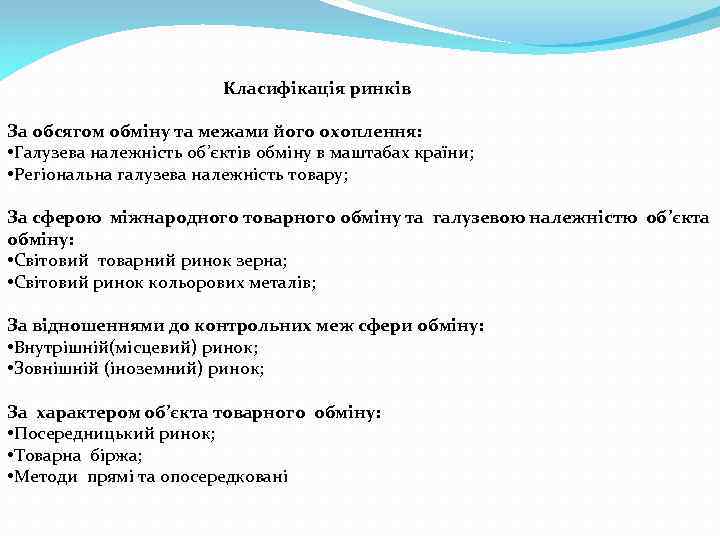 Класифікація ринків За обсягом обміну та межами його охоплення: • Галузева належність об’єктів обміну