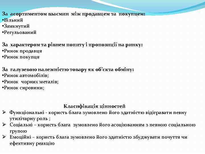 За асортиментом взаємин між продавцем та покупцем: • Вільний • Замкнутий • Регульований За