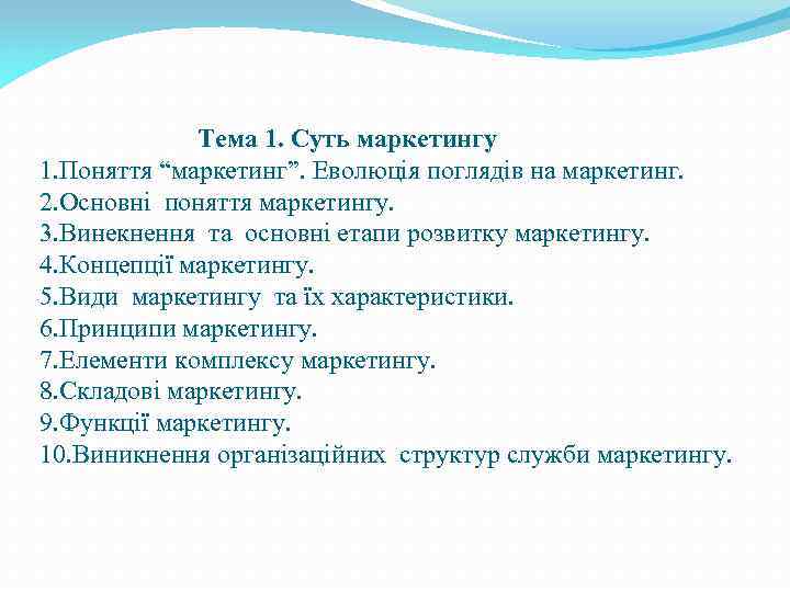 Тема 1. Суть маркетингу 1. Поняття “маркетинг”. Еволюція поглядів на маркетинг. 2. Основні поняття