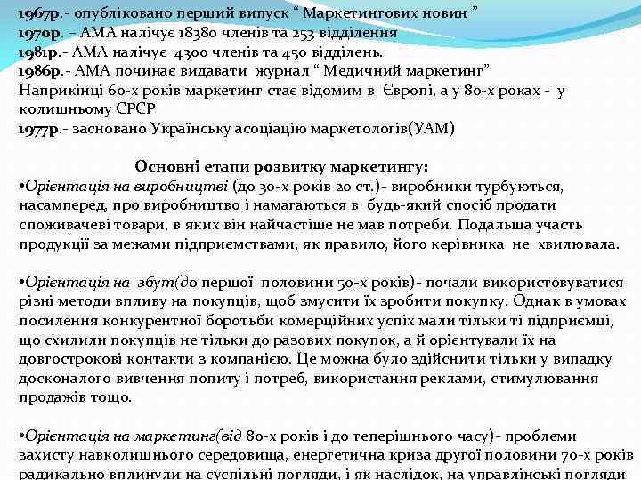 1967 р. - опубліковано перший випуск “ Маркетингових новин ” 1970 р. – АМА