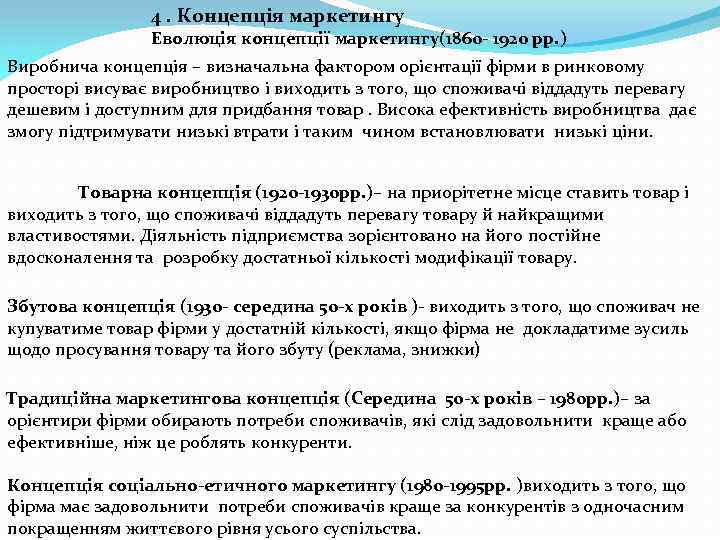  4. Концепція маркетингу Еволюція концепції маркетингу(1860 - 1920 рр. ) Виробнича концепція –