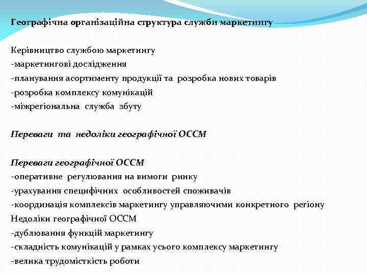 Географічна організаційна структура служби маркетингу Керівництво службою маркетингу -маркетингові дослідження -планування асортименту продукції та