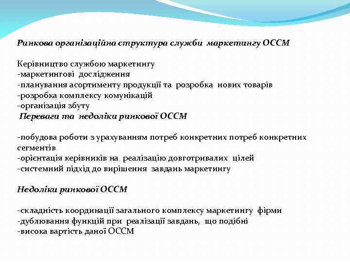 Ринкова організаційна структура служби маркетингу ОССМ Керівництво службою маркетингу -маркетингові дослідження -планування асортименту продукції