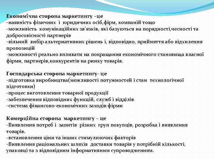 Економічна сторона маркетингу –це -наявність фізичних і юридичних осіб, фірм, компаній тощо -можливість комунікаційних