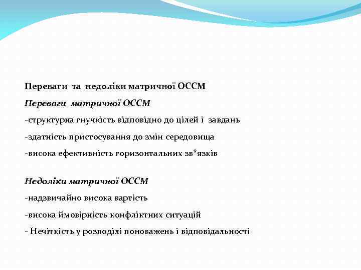 Переваги та недоліки матричної ОССМ Переваги матричної ОССМ -структурна гнучкість відповідно до цілей і