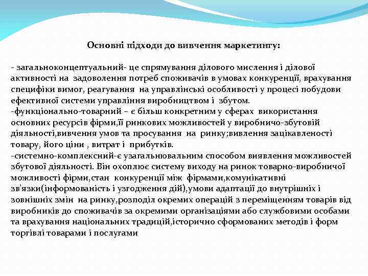 Основні підходи до вивчення маркетингу: - загальноконцептуальний- це спрямування ділового мислення і ділової активності