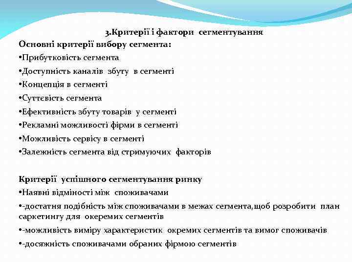 3. Критерії і фактори сегментування Основні критерії вибору сегмента: • Прибутковість сегмента • Доступність