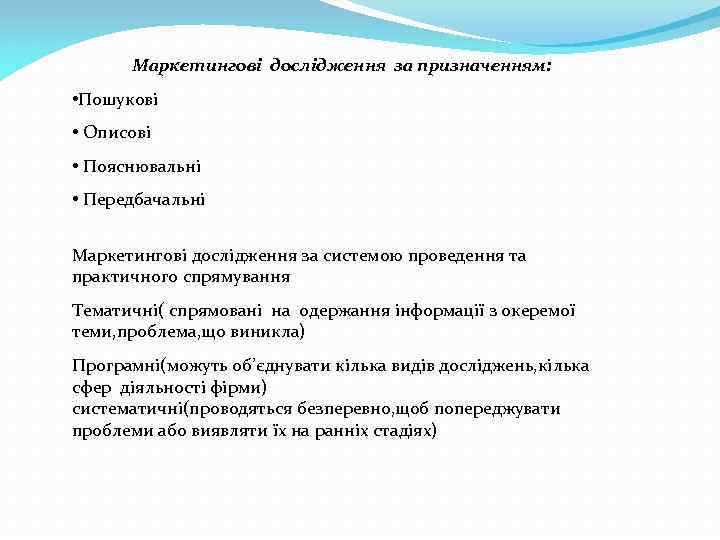 Маркетингові дослідження за призначенням: • Пошукові • Описові • Пояснювальні • Передбачальні Маркетингові дослідження