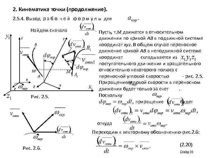 2. Кинематика точки (продолжение). 2. 5. 4. Вывод р а б о ч е