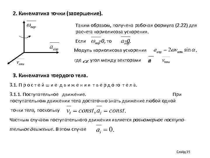 2. Кинематика точки (завершение). Таким образом, получена рабочая формула (2. 22) для расчета кориолисова