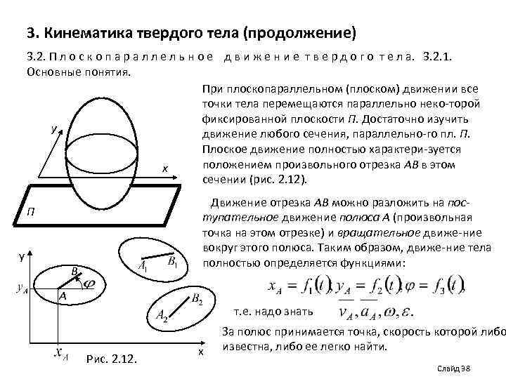 3. Кинематика твердого тела (продолжение) 3. 2. П л о с к о п