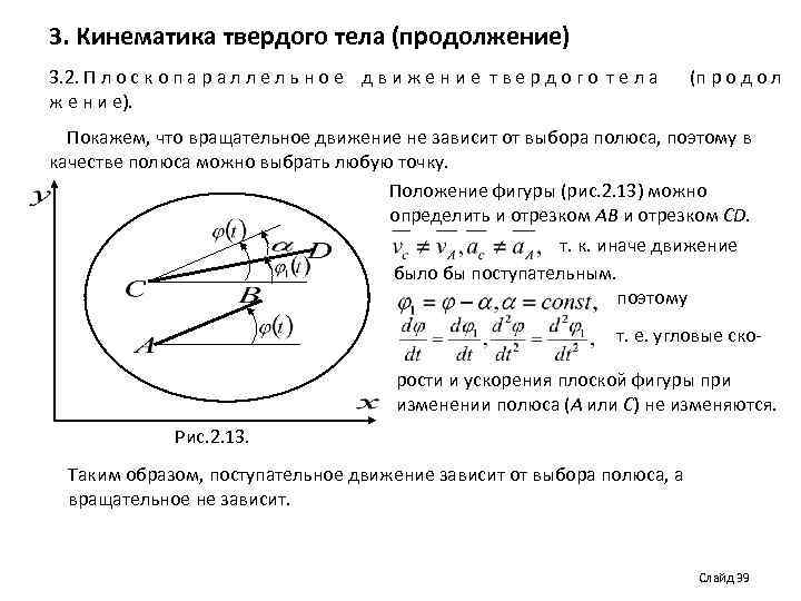 3. Кинематика твердого тела (продолжение) 3. 2. П л о с к о п