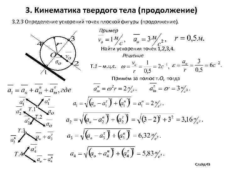 Найти ускорение точки м. Кинематика периодического движения 10 класс. Алгоритм решения задач по кинематике 10 класс. Кинематика точки задачи с решением. Задачи на кинематику тела.