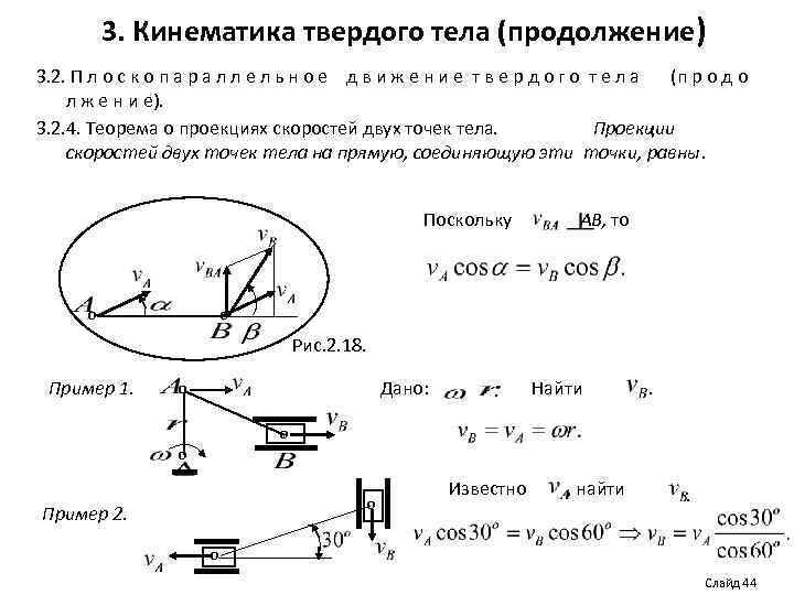 3. Кинематика твердого тела (продолжение) 3. 2. П л о с к о п