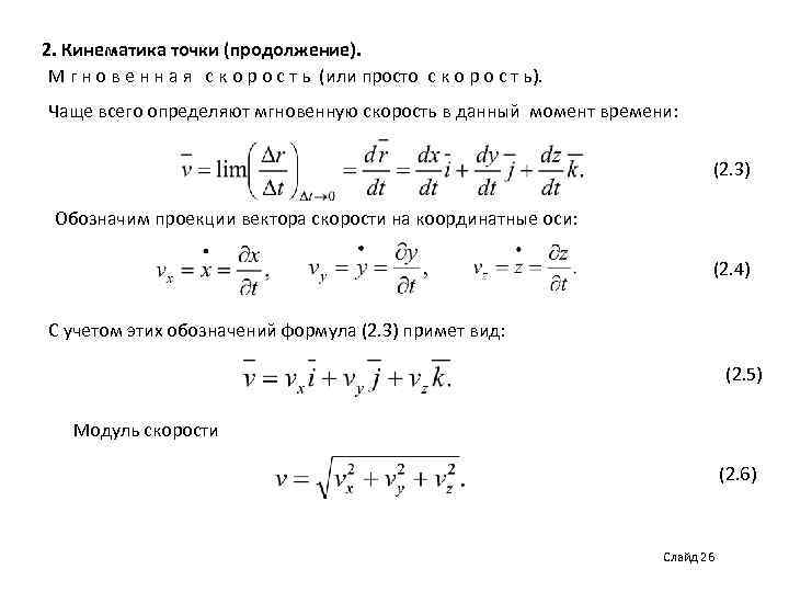 2. Кинематика точки (продолжение). М г н о в е н н а я