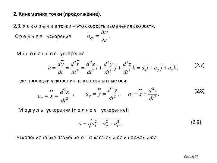 2. Кинематика точки (продолжение). 2. 3. У с к о р е н и