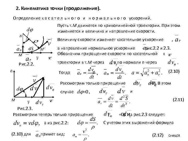 2. Кинематика точки (продолжение). Определение к а с а т е л ь н