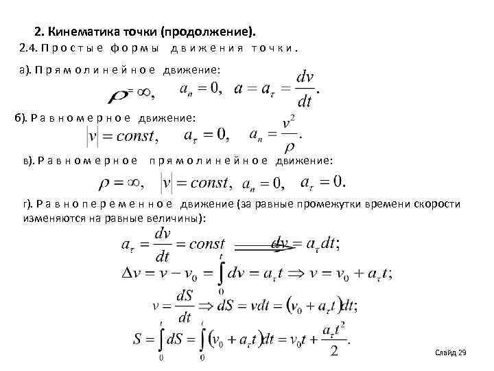 2. Кинематика точки (продолжение). 2. 4. П р о с т ы е ф