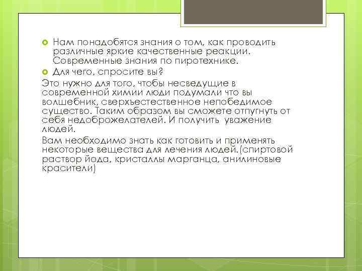 Нам понадобятся знания о том, как проводить различные яркие качественные реакции. Современные знания по