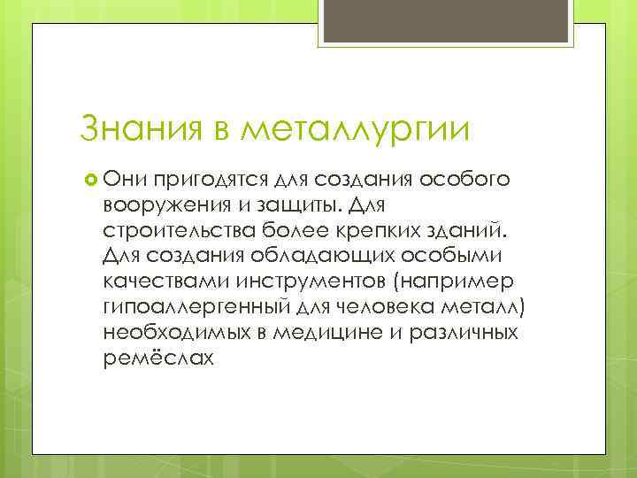 Знания в металлургии Они пригодятся для создания особого вооружения и защиты. Для строительства более