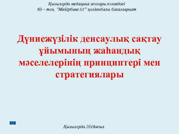 Қызылорда медицина жоғары колледжі 63 – топ, “Мейірбике ісі” қолданбалы бакалавриат Дүниежүзілік денсаулық сақтау