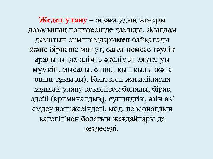 Жедел улану – ағзаға удың жоғары дозасының нәтижесінде дамиды. Жылдам дамитын симптомдарымен байқалады және