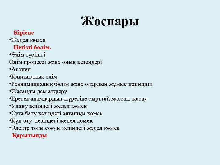 Жоспары Кіріспе • Жедел көмек Негізгі бөлім. • Өлім түсінігі Өлім процессі және оның