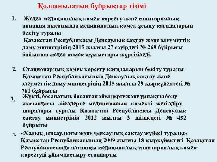 Қолданылатын бұйрықтар тізімі 1. Жедел медициналық көмек көрсету және санитариялық авиация нысанында медициналық көмек