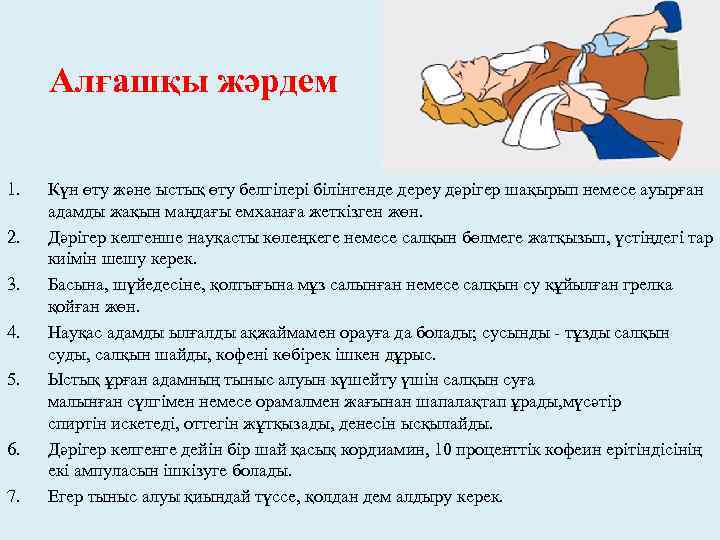 Алғашқы жәрдем 1. 2. 3. 4. 5. 6. 7. Күн өту және ыстық өту