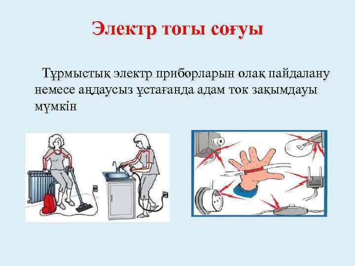 Электр тогы соғуы Тұрмыстық электр приборларын олақ пайдалану немесе аңдаусыз ұстағанда адам ток зақымдауы