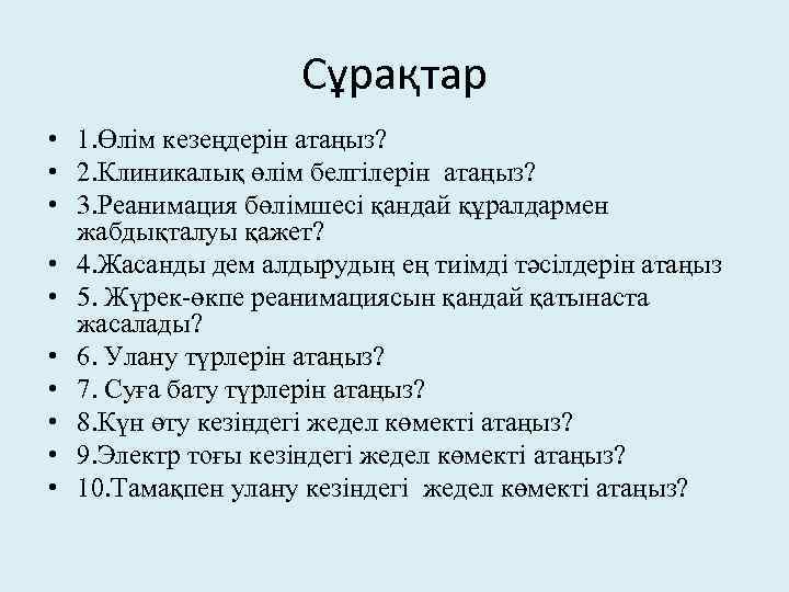 Сұрақтар • 1. Өлім кезеңдерін атаңыз? • 2. Клиникалық өлім белгілерін атаңыз? • 3.