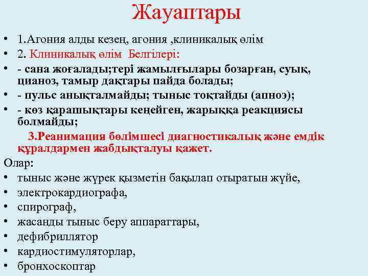 Жауаптары • 1. Агония алды кезең, агония , клиникалық өлім • 2. Клиникалық өлім