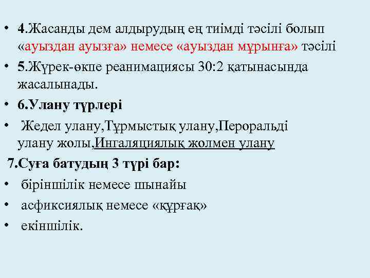  • 4. Жасанды дем алдырудың ең тиімді тәсілі болып «ауыздан ауызға» немесе «ауыздан