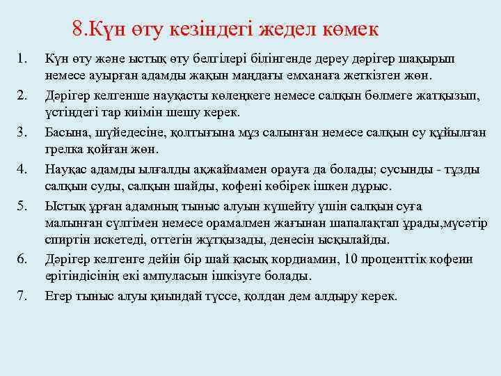 8. Күн өту кезіндегі жедел көмек 1. 2. 3. 4. 5. 6. 7. Күн