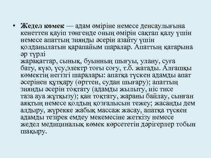  • Жедел көмек — адам өміріне немесе денсаулығына кенеттен қауіп төнгенде оның өмірін