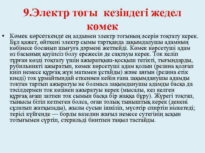 9. Электр тогы кезіндегі жедел көмек • Көмек көрсеткенде ең алдымен электр тогының әсерін