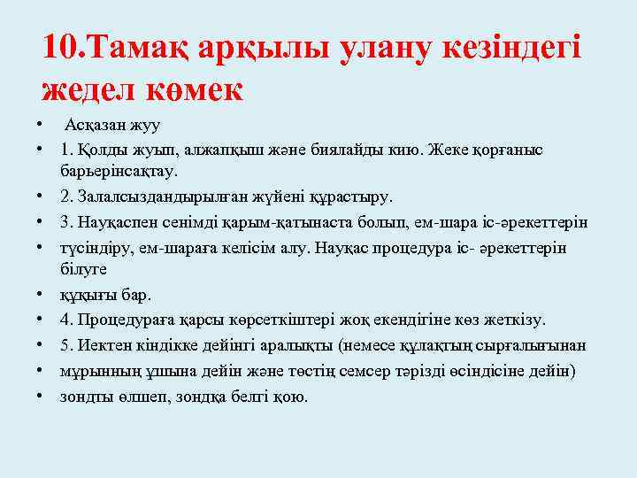 10. Тамақ арқылы улану кезіндегі жедел көмек • Асқазан жуу • 1. Қолды жуып,